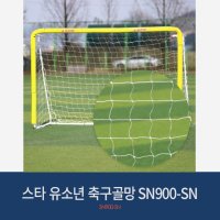 스타스포츠 스타 멀티골대 유소년축구골망 SN900-SN