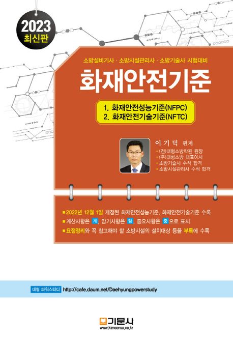 2023 화재안전기준(NFPC+NFTC) (소방설비기사·소방시설관리사·소방기술사 시험대비)