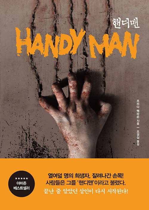 핸디맨= HANDY MAN