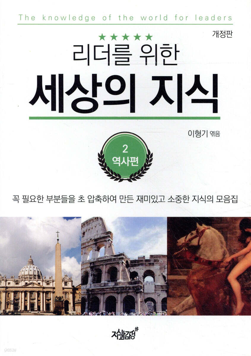 리더를 위한 세상의 지식 2: 역사편 (꼭 필요한 부분들을 초 압축하여 만든 재미있고 소중한 지식의 모음집)