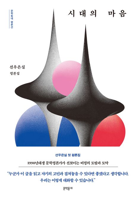 시대의 마음  : 선우은실 평론집