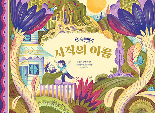 시작의 이름 (Beginning) 표지