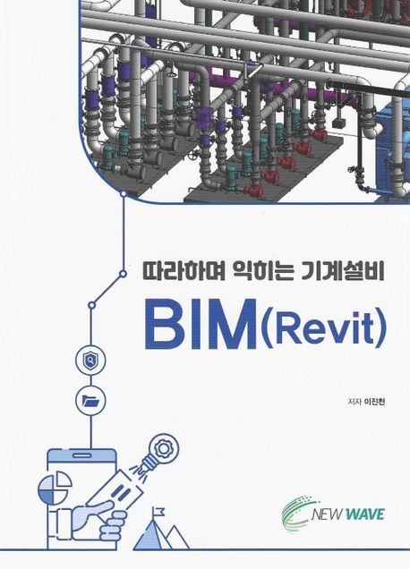 따라하며 익히는 기계설비 BIM(Revit) (기계설비를 위한 Revit MEP 가이드북)