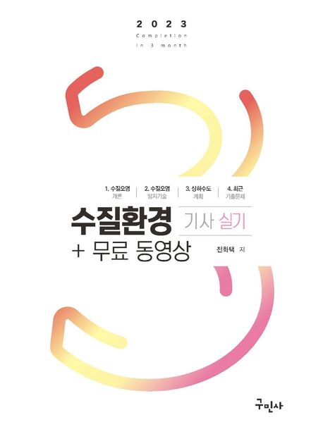2023 수질환경기사 실기 + 무료동영상 (실전문제 상세한 해설 수록)