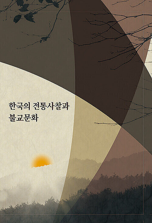 한국의 전통사찰과 불교문화 (개정8판)