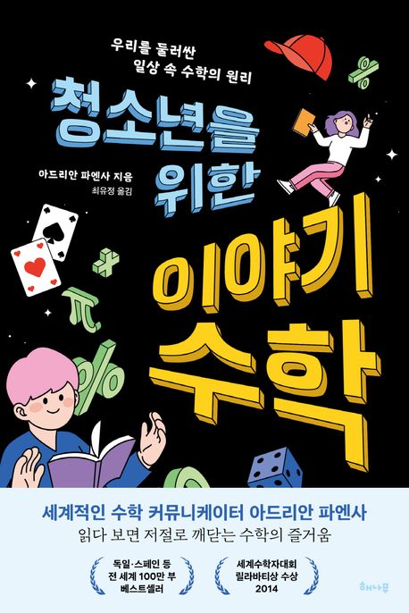 (청소년을 위한) 이야기 수학 : 우리를 둘러싼 일상 속 수학의 원리 