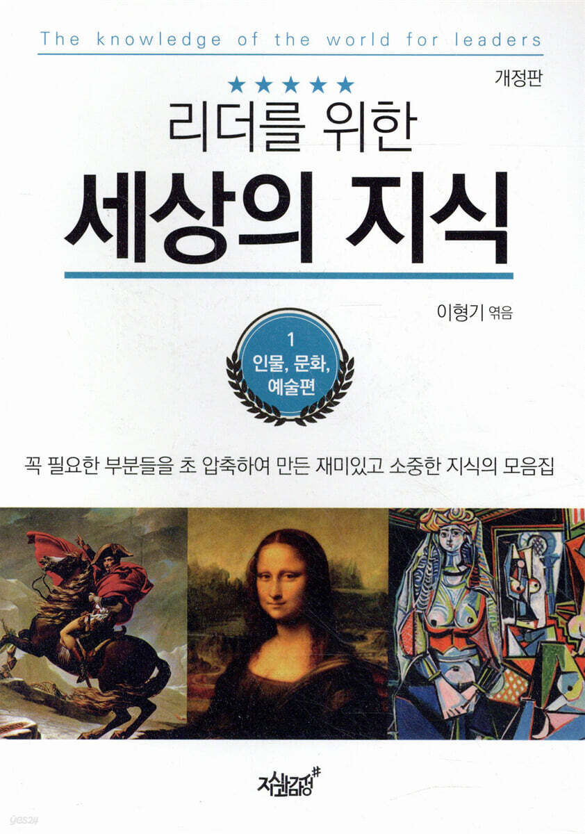 리더를 위한 세상의 지식 1: 인물, 문화, 예술편 (꼭 필요한 부분들을 초 압축하여 만든 재미있고 소중한 지식의 모음집)