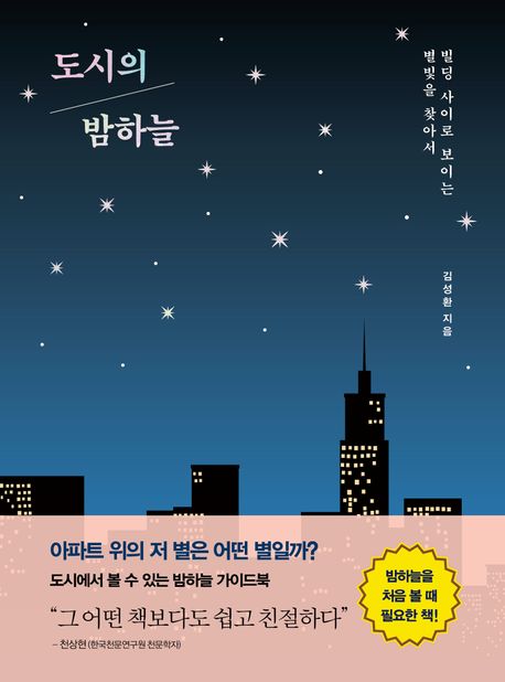 도시의 밤하늘 : 빌딩 사이로 보이는 별빛을 찾아서 표지이미지