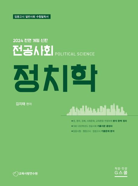 2024 전공사회 정치학 (임용고시 일반사회 수험필독서)