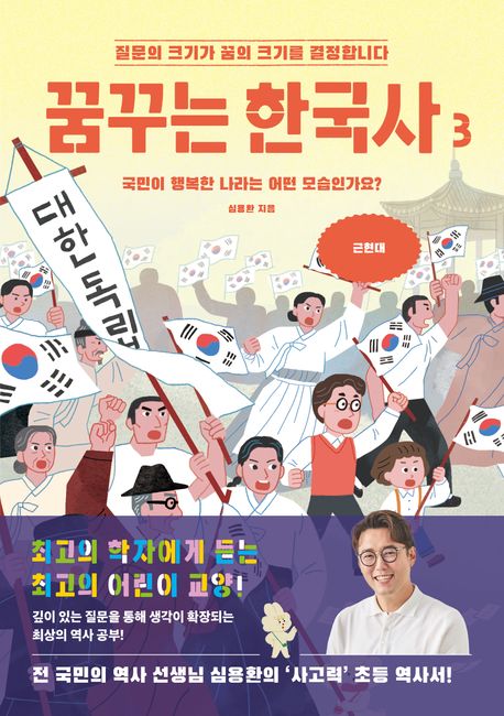 꿈꾸는 한국사 : 국민이 행복한 나라는 어떤 모습인가요? . 3 , 근현대