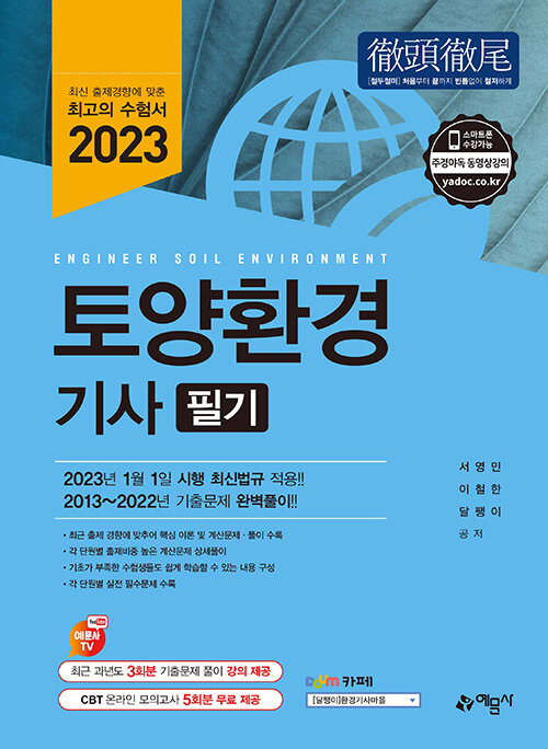 2023 토양환경기사 필기 (최근 과년도 3회분 기출문제 풀이 강의 제공 / CBT 온라인 모의고사 5회분 무료 제공)