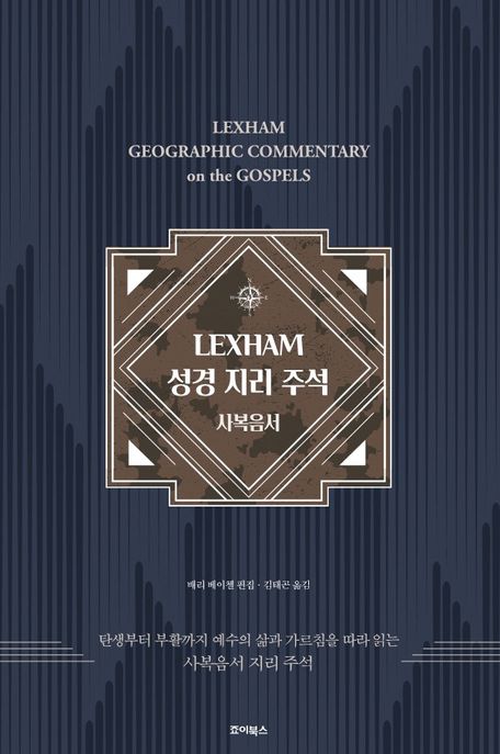 LEXHAM 성경지리주석 사복음서 (탄생부터 부활까지 예수의 삶과 가르침을 따라 읽는 사복음서 지리 주석)