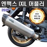 [M5410] 엔맥스 21-23 익실머플러 IXIL 인증촉매 포함 구조변경 가능 SCK