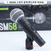 슈어sm58 /  1. SM58S 스위치 장착(멕시코판 최상급)