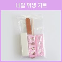 고네일]네일패디위생키트/페디케어네일일회용시술팩( 1개/50개)