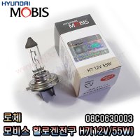 로체 전조등 (H7)모비스할로겐전구 헤드라이트08C0630003(12V55W)