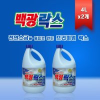 백광락스 4Lx2개 주방 살균제  화장실 청소 변기 주방 락스