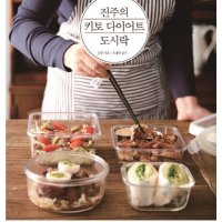 [아크앤북]진주의키토다이어트도시락