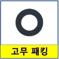 수전금구 고무패킹 누수 교체 세면기 샤워기 주방코브라 화장실  1개