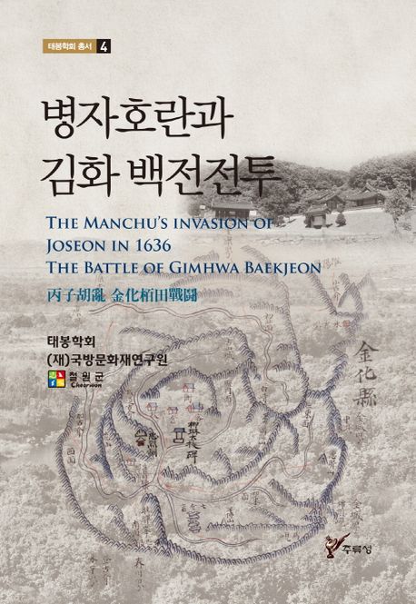 병자호란과 김화 백전전투 = The Manchu's invasion of Joseon in 1636 the battle of Gimhwa Baekjeon 