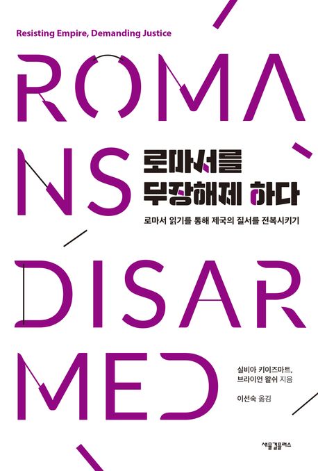 로마서를 무장해제 하다 : 로마서 읽기를 통해 제국의 질서를 전복시키기