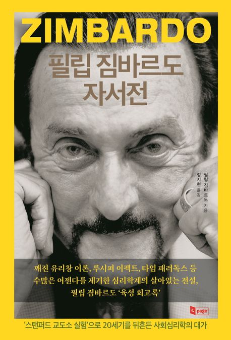 필립 짐바르도 자서전 (‘스탠퍼드 교도소 실험’으로 20세기를 뒤흔든 사회심리학의 대가)