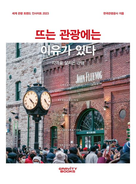 뜨는 관광에는 이유가 있다 (지역을 살리는 관광) 표지