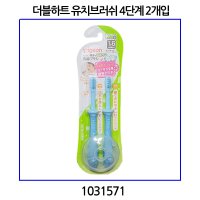 더블하트 유치브러쉬 4단계 2개입 블루 18개월부터 (일본피죤사제품) 1031571  1개