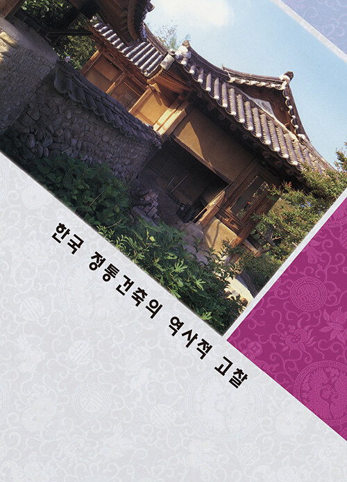 한국 전통건축의 역사적 고찰 (개정12판)