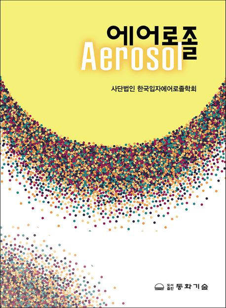 에어로졸 = Aerosol / 한국입자에어로졸학회 [지음]