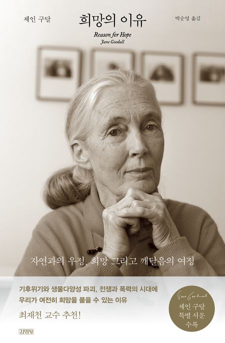 희망의 이유 (자연과의 우정, 희망 그리고 깨달음의 여정) 표지