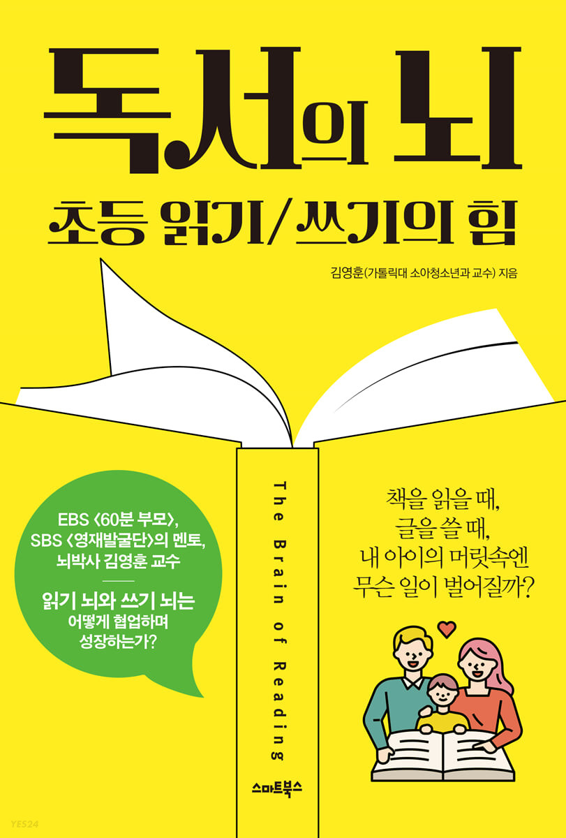 독서의 뇌: 초등 읽기 쓰기의 힘 (초등 읽기/쓰기의 힘)