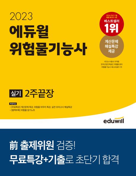 (2023) 에듀윌 위험물기능사 실기 : 2주끝장