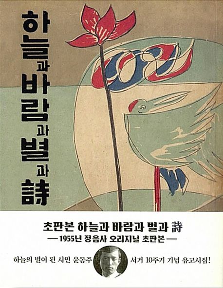 초판본 하늘과 바람과 별과 시 : 1955년 정음사 오리지널 초판본 (부록 : 윤동주 판결문, 친필 원고) (윤동주 유고시집, 1955년 정음사 오리지널 초판본)