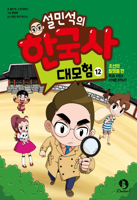 (설민석의) 한국사 대모험. 12, 조선의 발명품 편 - 특명! X맨의 정체를 밝혀라! 표지