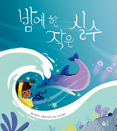 밤에 한 작은 실수