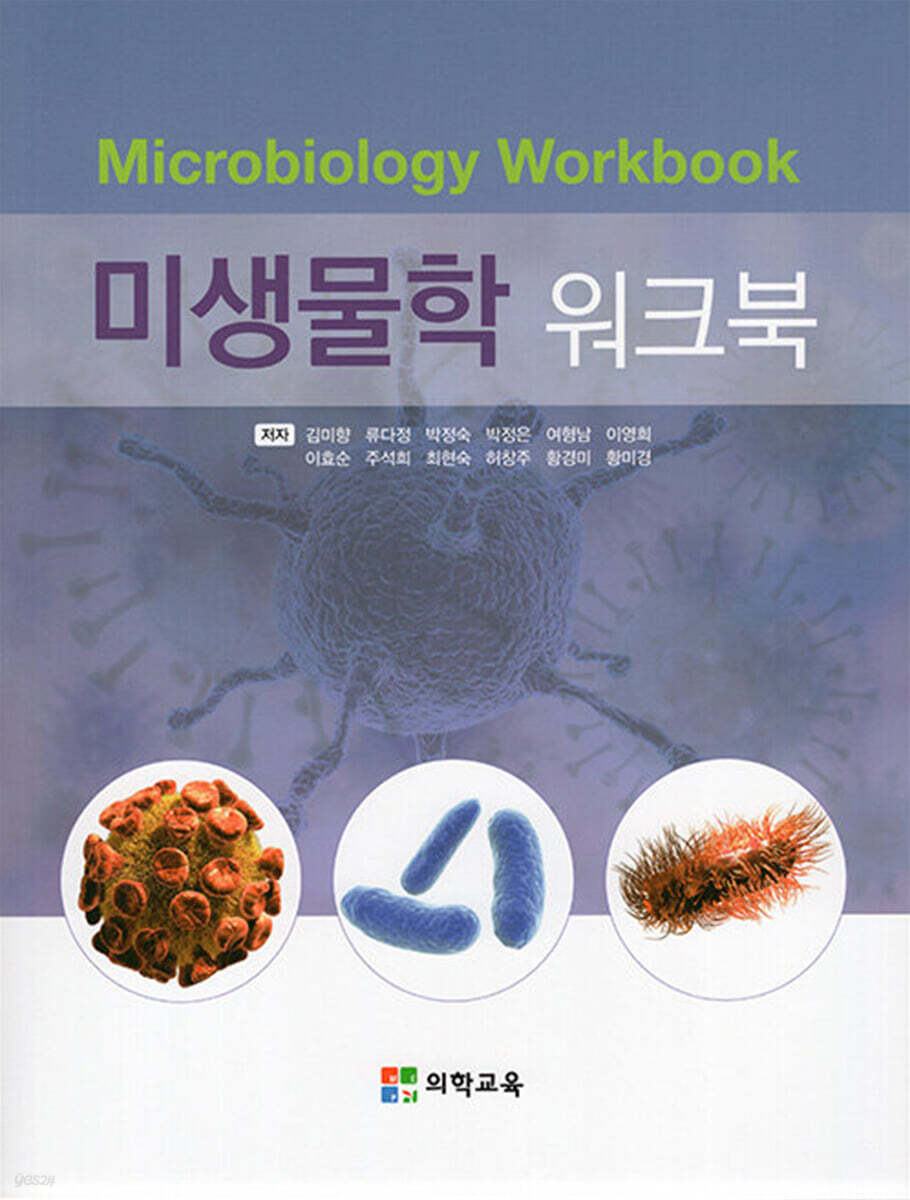미생물학 워크북