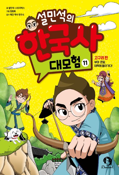 설민석의 한국사 대모험. 11, 고구려 편: 부마 온달, 태학에 들어가다! 표지