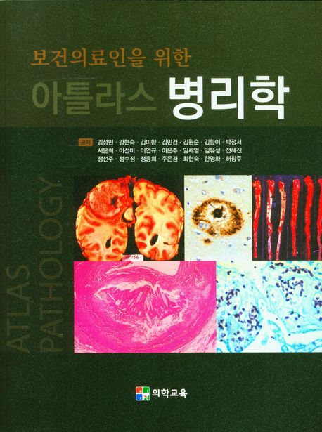 보건의료인을 위한 아틀라스 병리학