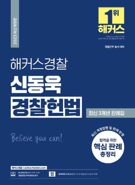 (2023) 해커스경찰 신동욱 경찰헌법 최신 3개년 판례집 (경찰공무원)