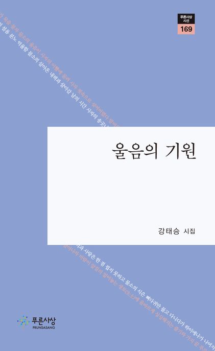 울음의 기원 (강태승 시집)