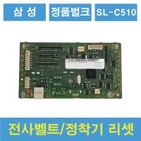 삼성 정품 벌크 번들 정착기 전사벨트 교체 SL-C483 C486 C510 C563 FW  510리셋보드