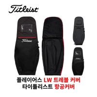 타이틀리스트 LW 골프 항공커버 TA21PLWTK