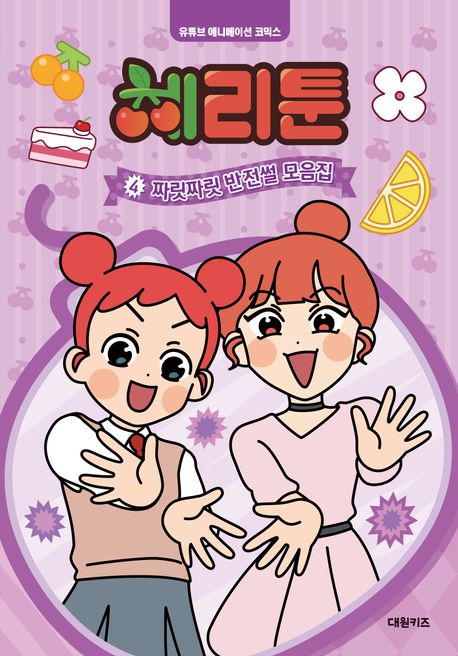 체리툰. 4, 짜릿짜릿 반전썰 모음집 표지