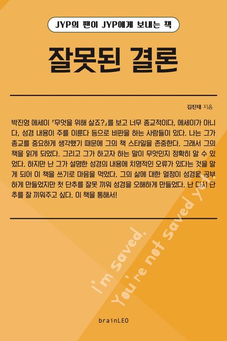 잘못된 결론 (JYP의 팬이 JYP에게 보내는 책)