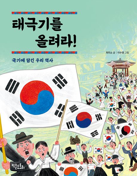 태극기를 올려라! (국기에 담긴 우리 역사)