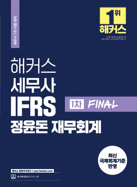 해커스 세무사 IFRS 정윤돈 재무회계 1차 Final (세무사 1차 시험 대비ㅣ최신 국제회계기준 반영)