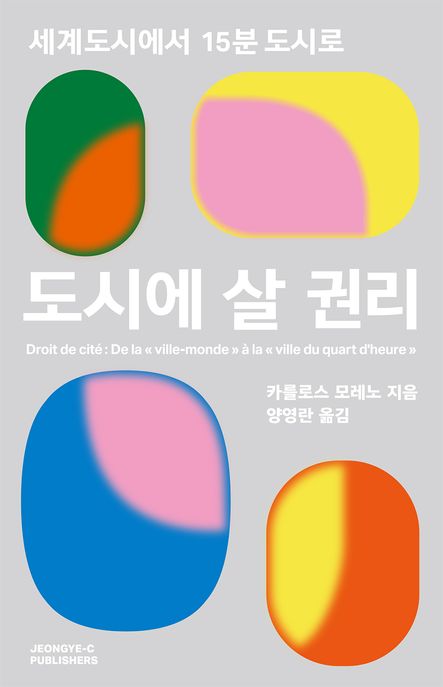 도시에 살 권리 (세계도시에서 15분 도시로) 표지