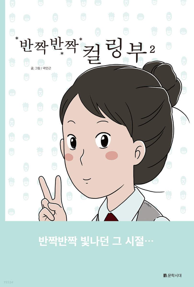 반짝반짝 컬링부 2