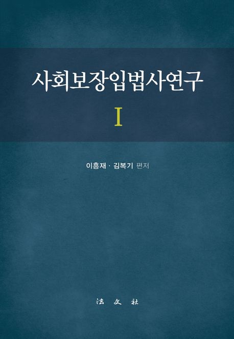 사회보장입법사연구. 1 / 이흥재 ; 김복기 편저
